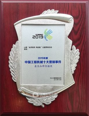 山推荣获2019中国工程机械十大营销事件“最佳品牌传播奖”